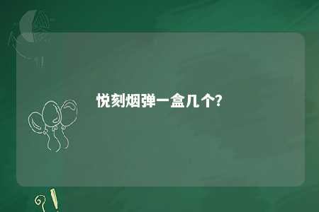 悦刻烟弹一盒几个？ 